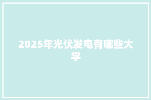 2025年光伏发电有哪些大学