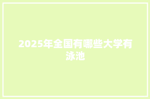 2025年全国有哪些大学有泳池