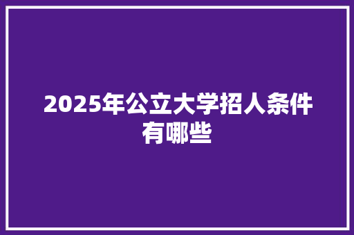 2025年公立大学招人条件有哪些