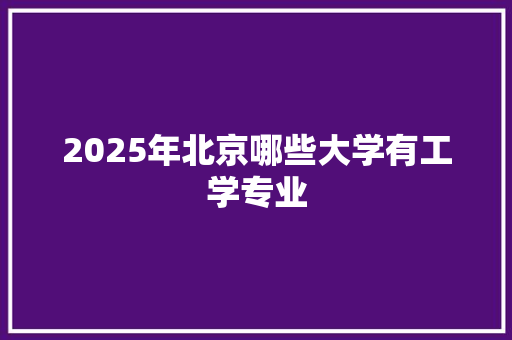2025年北京哪些大学有工学专业