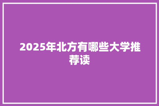 2025年北方有哪些大学推荐读