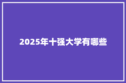 2025年十强大学有哪些