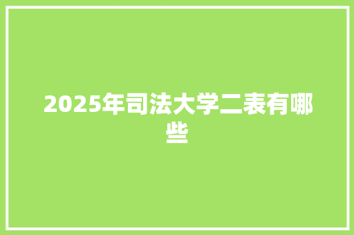 2025年司法大学二表有哪些