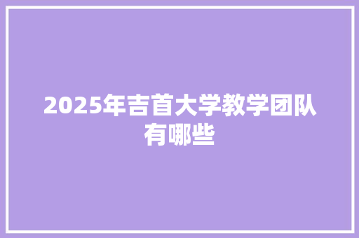 2025年吉首大学教学团队有哪些