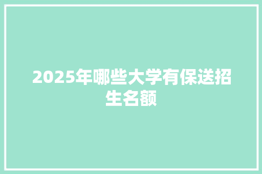 2025年哪些大学有保送招生名额