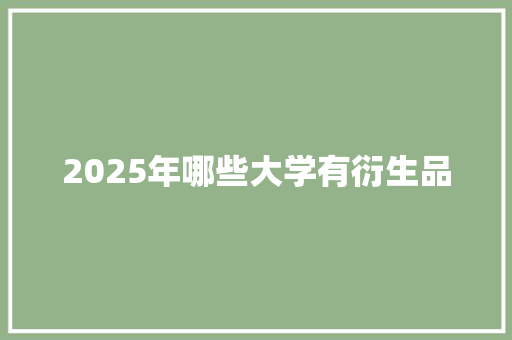 2025年哪些大学有衍生品