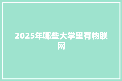 2025年哪些大学里有物联网