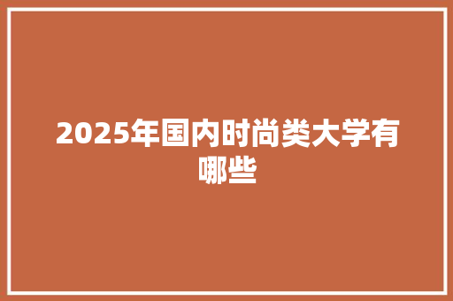 2025年国内时尚类大学有哪些