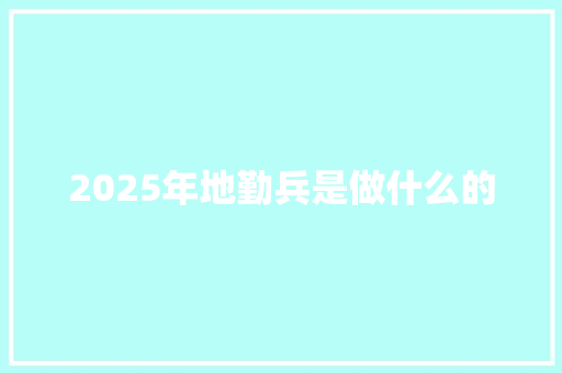 2025年地勤兵是做什么的
