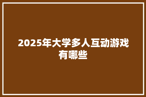 2025年大学多人互动游戏有哪些