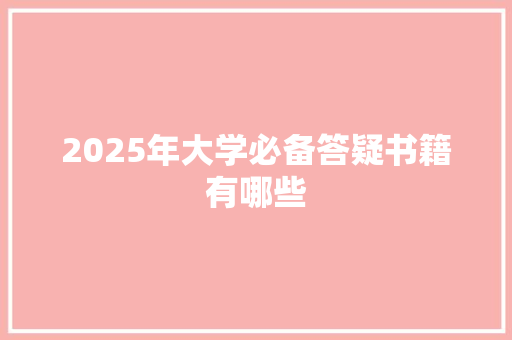 2025年大学必备答疑书籍有哪些