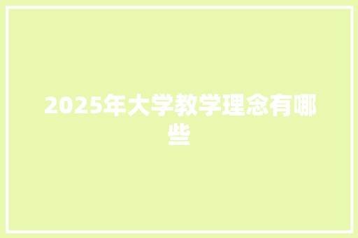 2025年大学教学理念有哪些