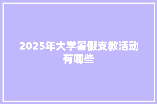 2025年大学暑假支教活动有哪些