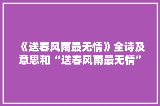 《送春风雨最无情》全诗及意思和“送春风雨最无情”的拼音注释