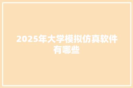 2025年大学模拟仿真软件有哪些