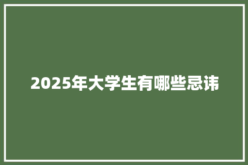 2025年大学生有哪些忌讳