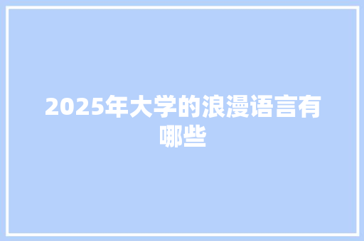 2025年大学的浪漫语言有哪些