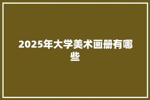 2025年大学美术画册有哪些