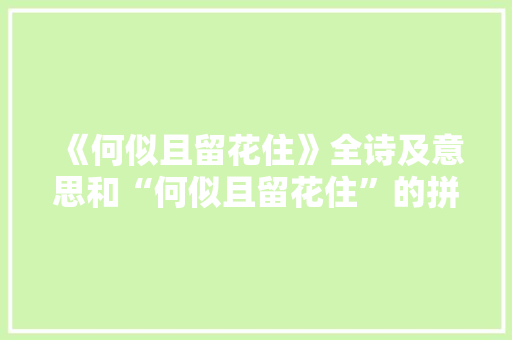 《何似且留花住》全诗及意思和“何似且留花住”的拼音注释 诗词鉴赏