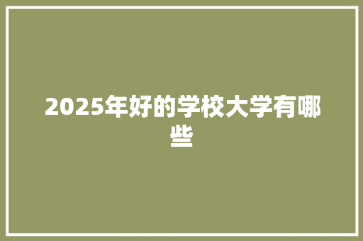 2025年好的学校大学有哪些
