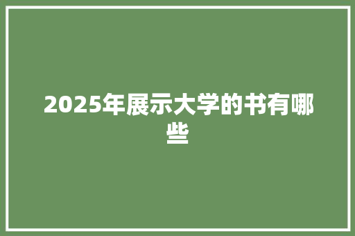 2025年展示大学的书有哪些