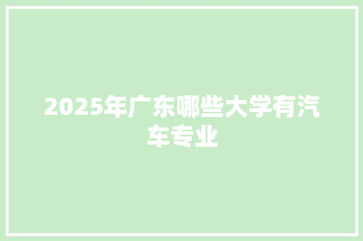2025年广东哪些大学有汽车专业