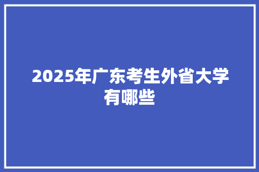 2025年广东考生外省大学有哪些