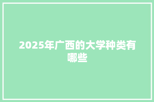 2025年广西的大学种类有哪些