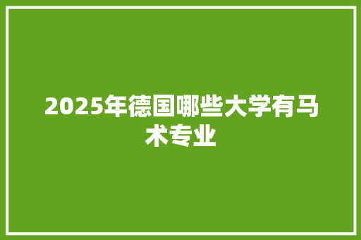 2025年德国哪些大学有马术专业