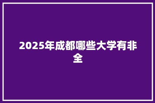 2025年成都哪些大学有非全