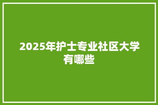 2025年护士专业社区大学有哪些