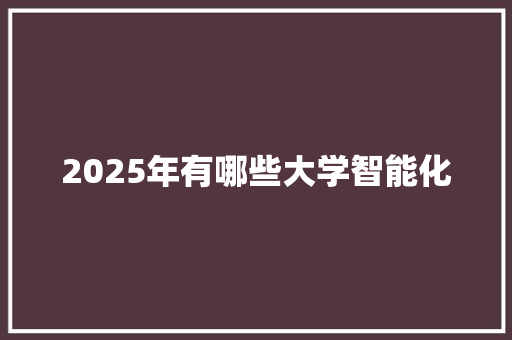 2025年有哪些大学智能化