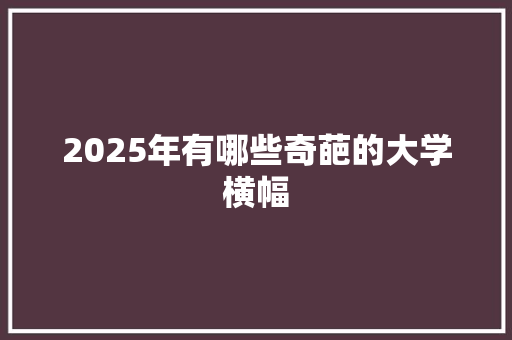 2025年有哪些奇葩的大学横幅