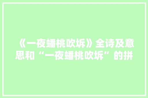 《一夜蟠桃吹坼》全诗及意思和“一夜蟠桃吹坼”的拼音注释