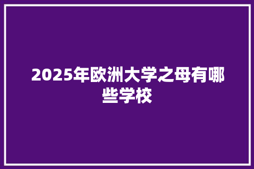 2025年欧洲大学之母有哪些学校