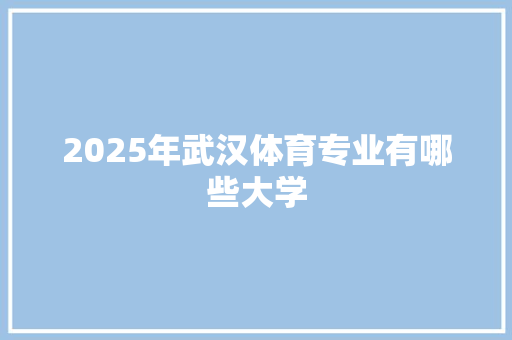 2025年武汉体育专业有哪些大学