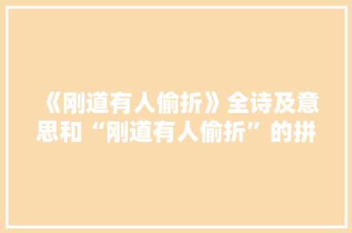 《刚道有人偷折》全诗及意思和“刚道有人偷折”的拼音注释