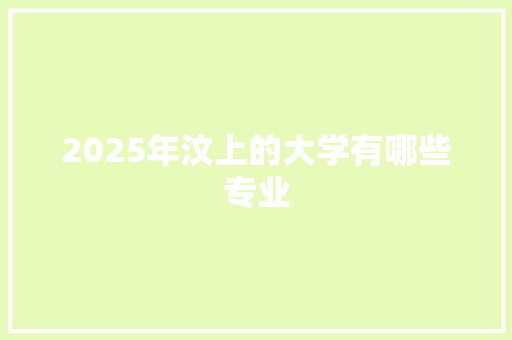 2025年汶上的大学有哪些专业
