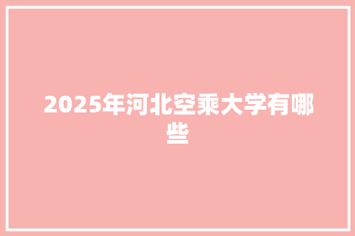 2025年河北空乘大学有哪些