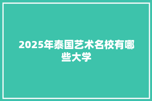 2025年泰国艺术名校有哪些大学