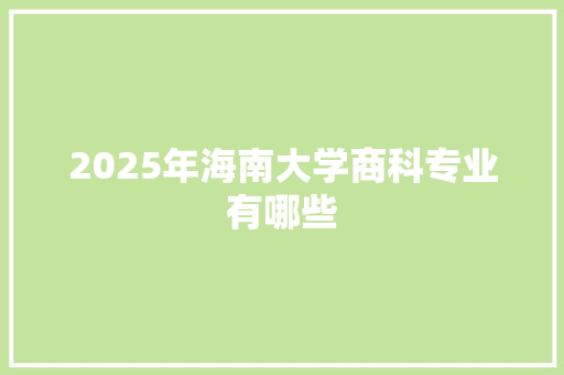 2025年海南大学商科专业有哪些