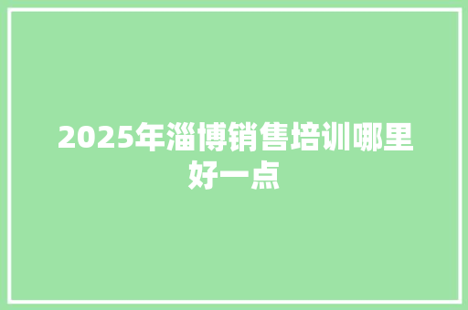 2025年淄博销售培训哪里好一点
