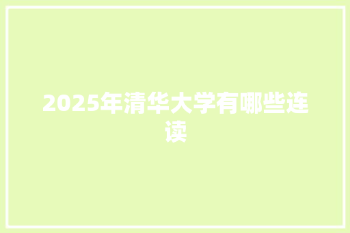 2025年清华大学有哪些连读
