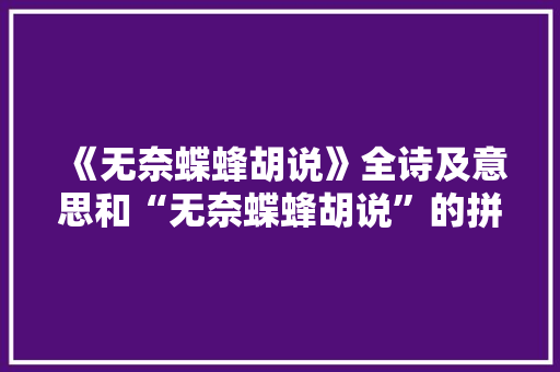 《无奈蝶蜂胡说》全诗及意思和“无奈蝶蜂胡说”的拼音注释