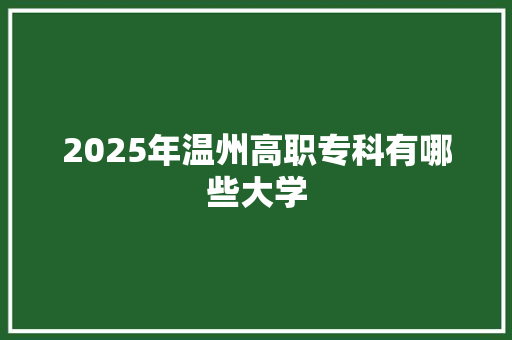 2025年温州高职专科有哪些大学