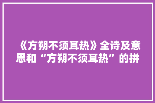 《方朔不须耳热》全诗及意思和“方朔不须耳热”的拼音注释