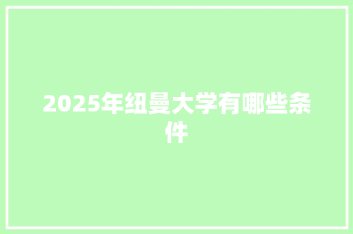 2025年纽曼大学有哪些条件