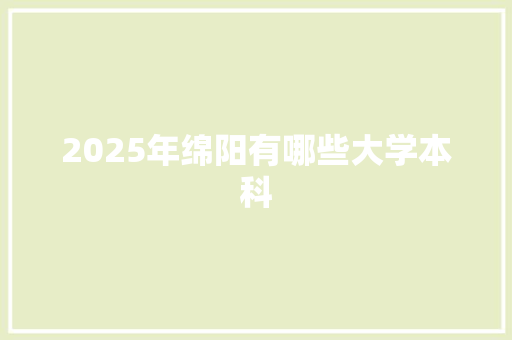 2025年绵阳有哪些大学本科
