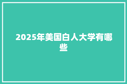 2025年美国白人大学有哪些