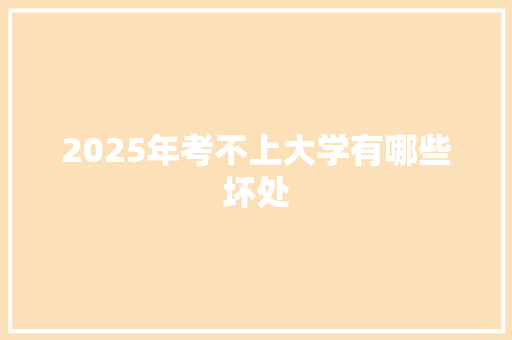 2025年考不上大学有哪些坏处